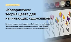Колористика: Теория цвета для начинающих художников