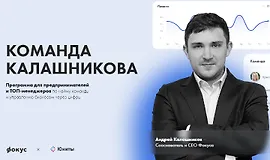 Команда Калашникова