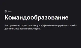 Командообразование