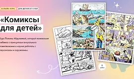 Комиксы для детей