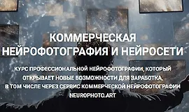 Коммерческая нейрофотография и нейросети