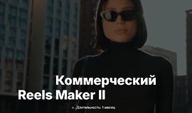 Коммерческий reels мейкер II logo