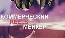 Коммерческий reels мейкер logo