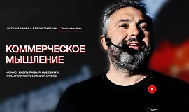  Коммерческое мышление. Февраль, Март, Апрель 2024