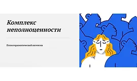 Комплекс неполноценности