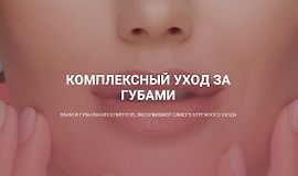 Комплексный уход за губами logo