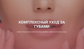 Комплексный уход за губами