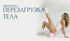  Комплексы Перезагрузка тела logo