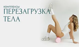  Комплексы Перезагрузка тела