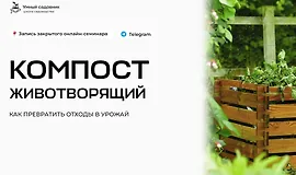 Компост животворящий. Как превратить отходы в урожай
