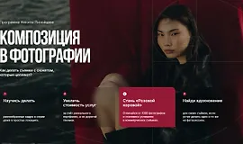 Композиция в фотографии. Программа Никиты Линейцева