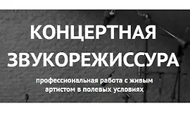 Концертная звукорежиссура
