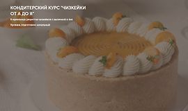 Кондитерский курс Чизкейки от А до Я logo