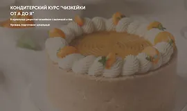 Кондитерский курс Чизкейки от А до Я