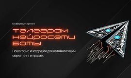 Конференция-тренинг Телеграм. Нейросети. Боты logo