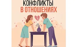 Конфликты в отношениях