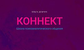 Коннект. Школа психоаналитического общения logo