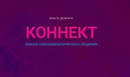 Коннект. Школа психоаналитического общения