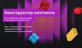 Конструктор контента