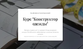 Конструктор одежды