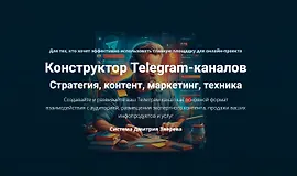 Конструктор Telegram-каналов Стратегия, контент, маркетинг, техника