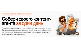  Контент-агент за 1 день — сборка AI-агента на Claude Code