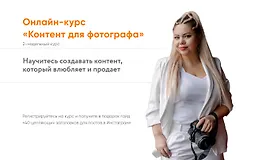 Контент для фотографа