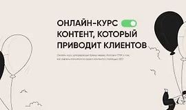 Контент, который приводит клиентов
