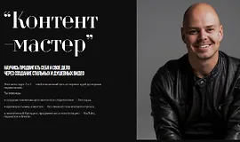 Контент-мастер