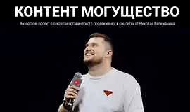 Контент могущество (май 2025)