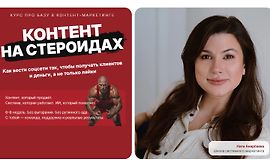 Контент на стероидах. Как вести соцсети так, чтобы получать клиентов и деньги, а не только лайки logo