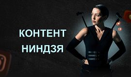 Контент ниндзя logo