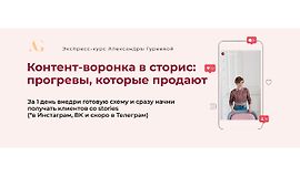 Контент-воронка в сторис: Прогревы, которые продают logo