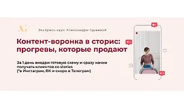 Контент-воронка в сторис: Прогревы, которые продают
