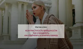 Контрастность внешности. Как определить, как подбирать и сочетать одежду