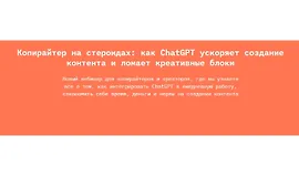 Копирайтер на стероидах: как ChatGPT ускоряет создание контента и ломает креативные блоки