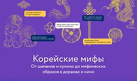 Корейские мифы: От шаманов и кумихо до мифических образов в дорамах и кино