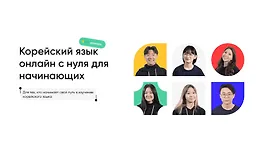 Корейский язык онлайн с нуля для начинающих. Уровень 1
