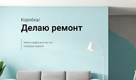 Коробка. Делаю ремонт