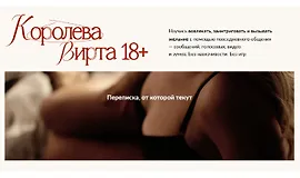 Королева Вирта 18+