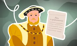 Королевская власть и реформация в Англии XVI века