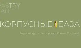 Корпусные База. Базовый курс по корпусным