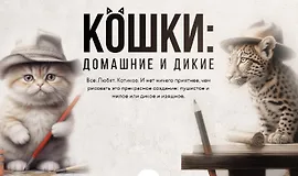 Кошки: домашние и дикие