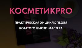 КосметикPRO. Практическая энциклопедия богатого бьюти мастера logo