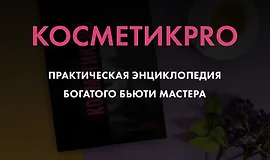 КосметикPRO. Практическая энциклопедия богатого бьюти мастера