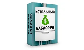 Котельный баблоруб