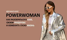 Коучинг-курс Powerwoman