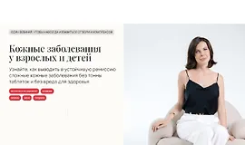 Кожные заболевания у взрослых и детей