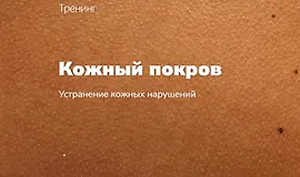 Кожный покров. Устранение кожных нарушений