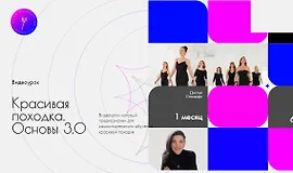 Красивая походка. Основы 3.0